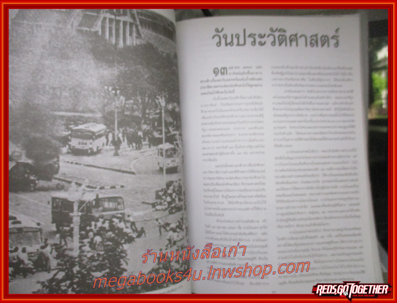 หนังสือ รำลึกประวัติศาสตร์ วันมหาวิปโยค 14ตุลาคม2516 สภาพดี