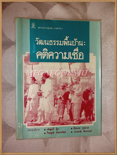 วัฒนธรรมพื้นบ้าน คติความเชื่อ สภาพดี