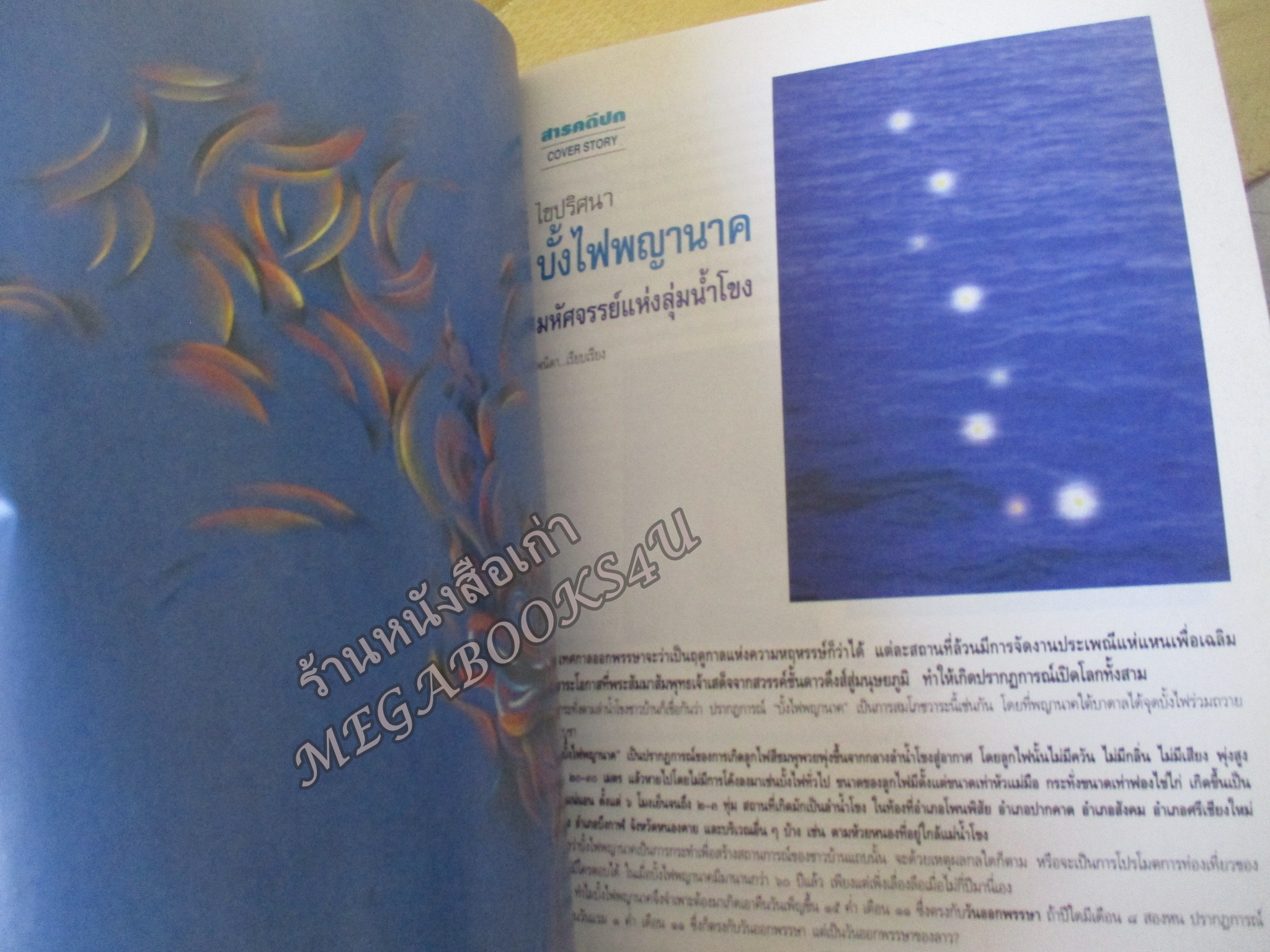 นิตยสารศิลปวัฒนธรรม ปีที่16 ฉบับ04 ก.พ2538,ไขปริศนาบั้งไฟพญานาคผีมือมนุษย์? สภาพดี