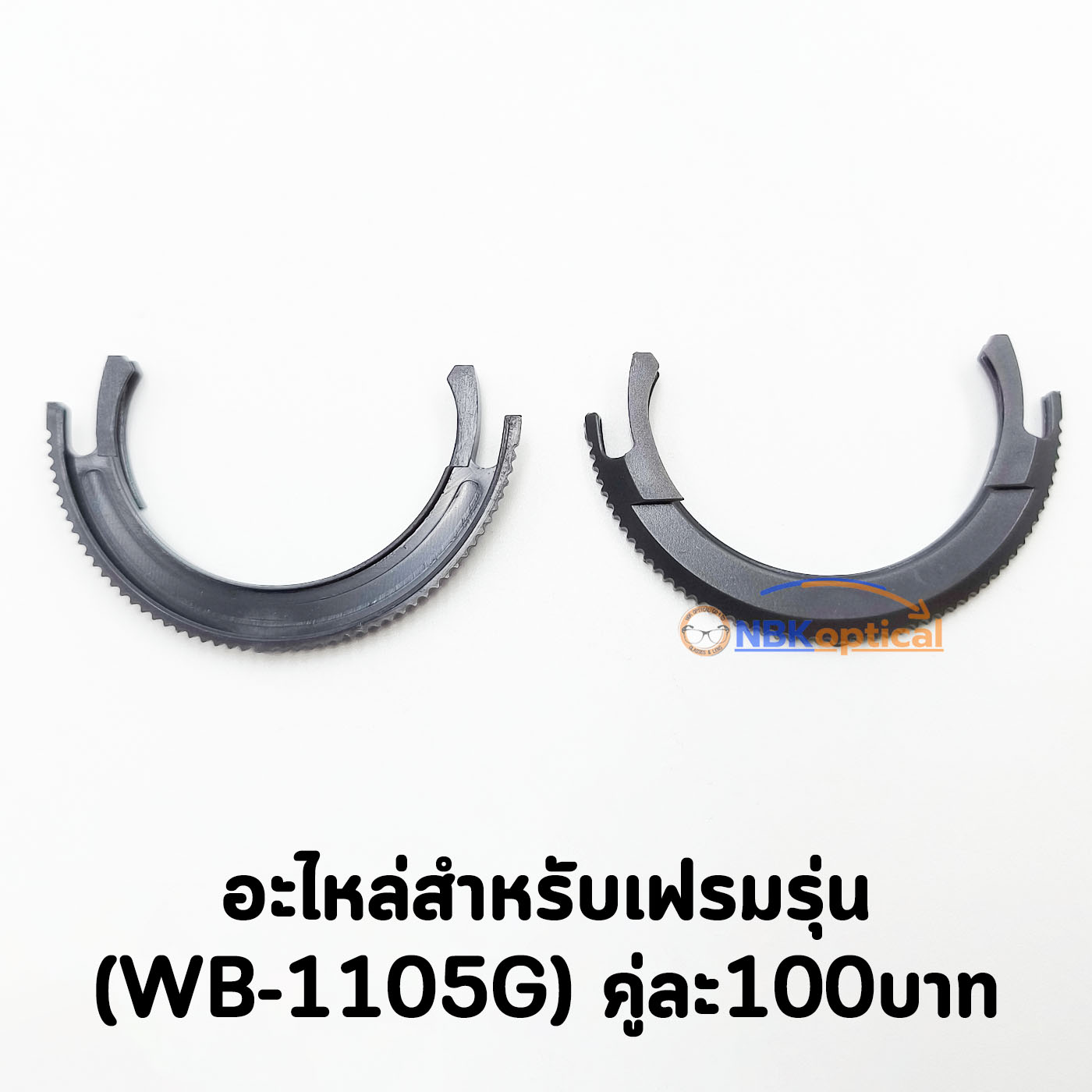 อะไหล่เฟรมวัดสายตา สําหรับรุ่น (WB-1105G) คู่ละ100บาท
