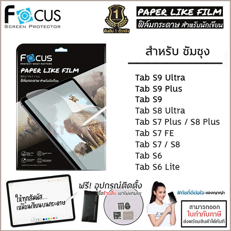 SS Tab ทุกรุ่น Focus Paper Like Film ฟิล์มกระดาษ โฟกัส Samsung Tab S9 Ultra S8 Ultra S9 Plus S8 Plus S7 FE ใบกำกับภาษี