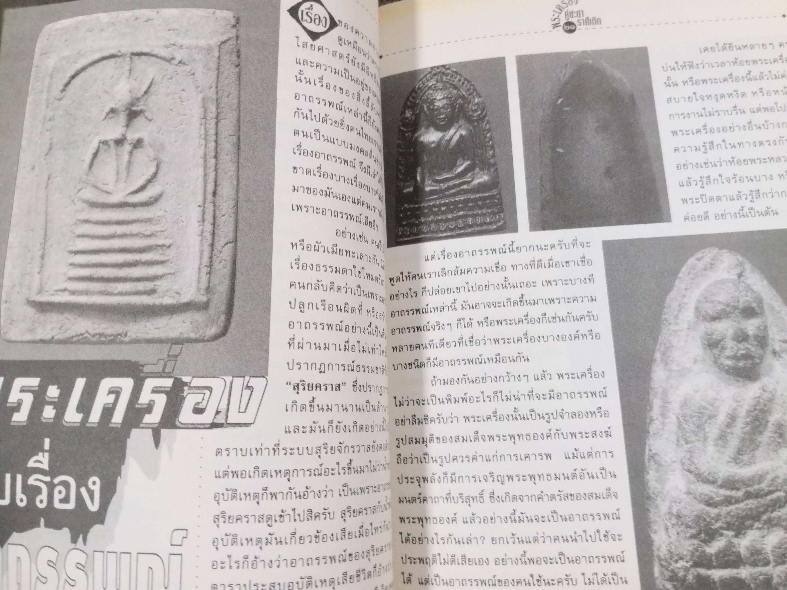 พระเครื่องคู่ชะตาราศีเกิด ผู้เขียน นพ ท่าพระจันทร์