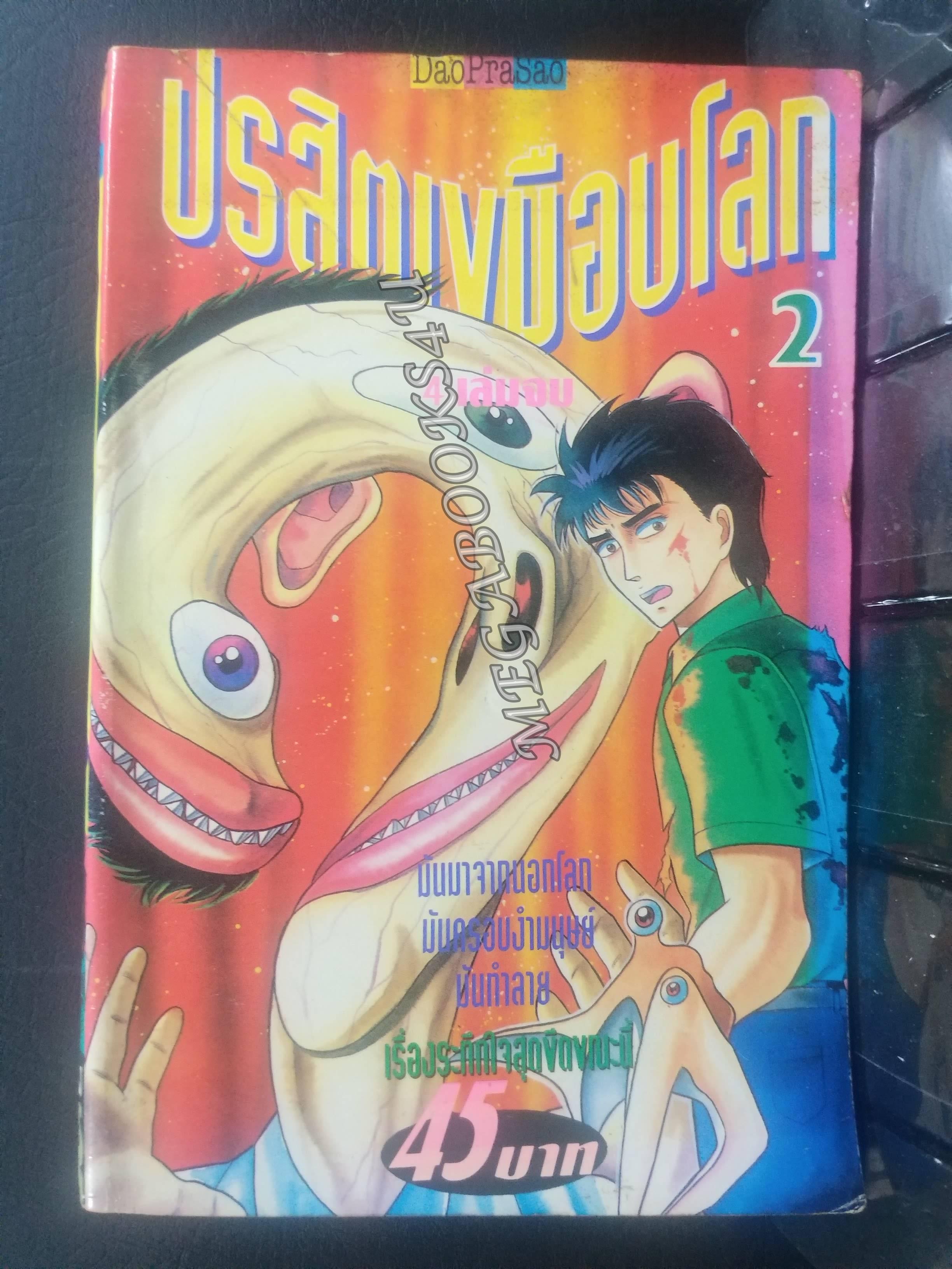 ปรสิตเขมือบโลก เล่ม2 /สนพ.ดาวพระเสาร์ / สภาพดี /