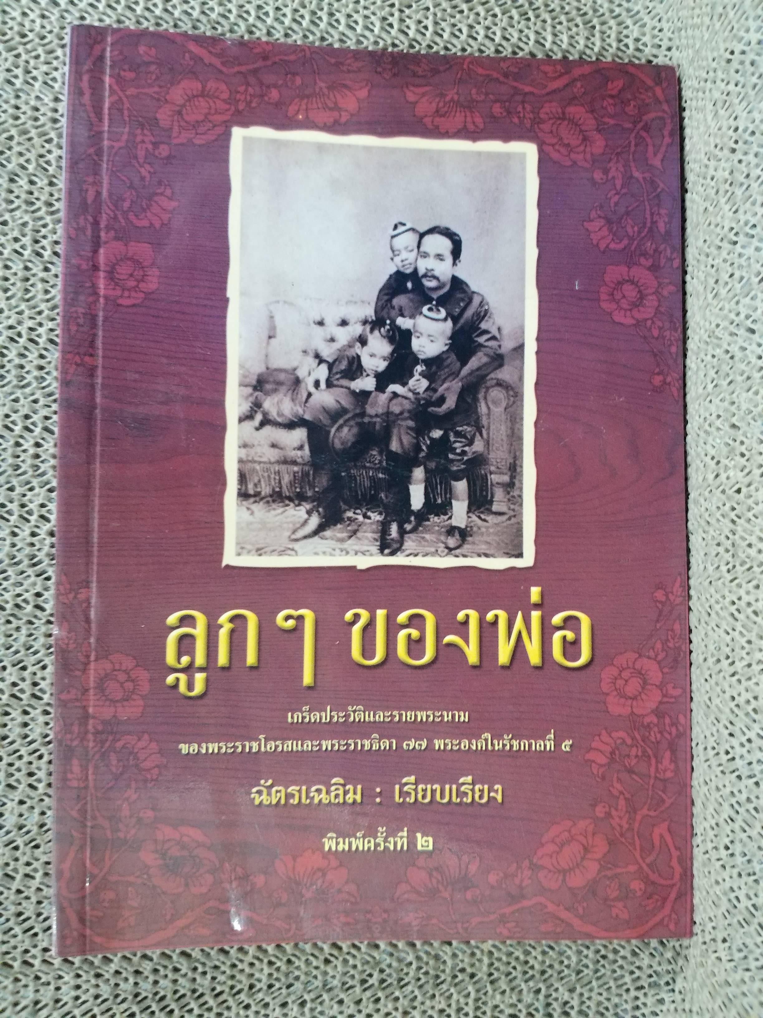 ลูกๆของพ่อ / ฉัตรเฉลิม / สายสัมพันธ์อันอบอุ่นแห่งพระราชโอรสและพระราชธิดา กว่า 70 พระองค์ใน ร.5