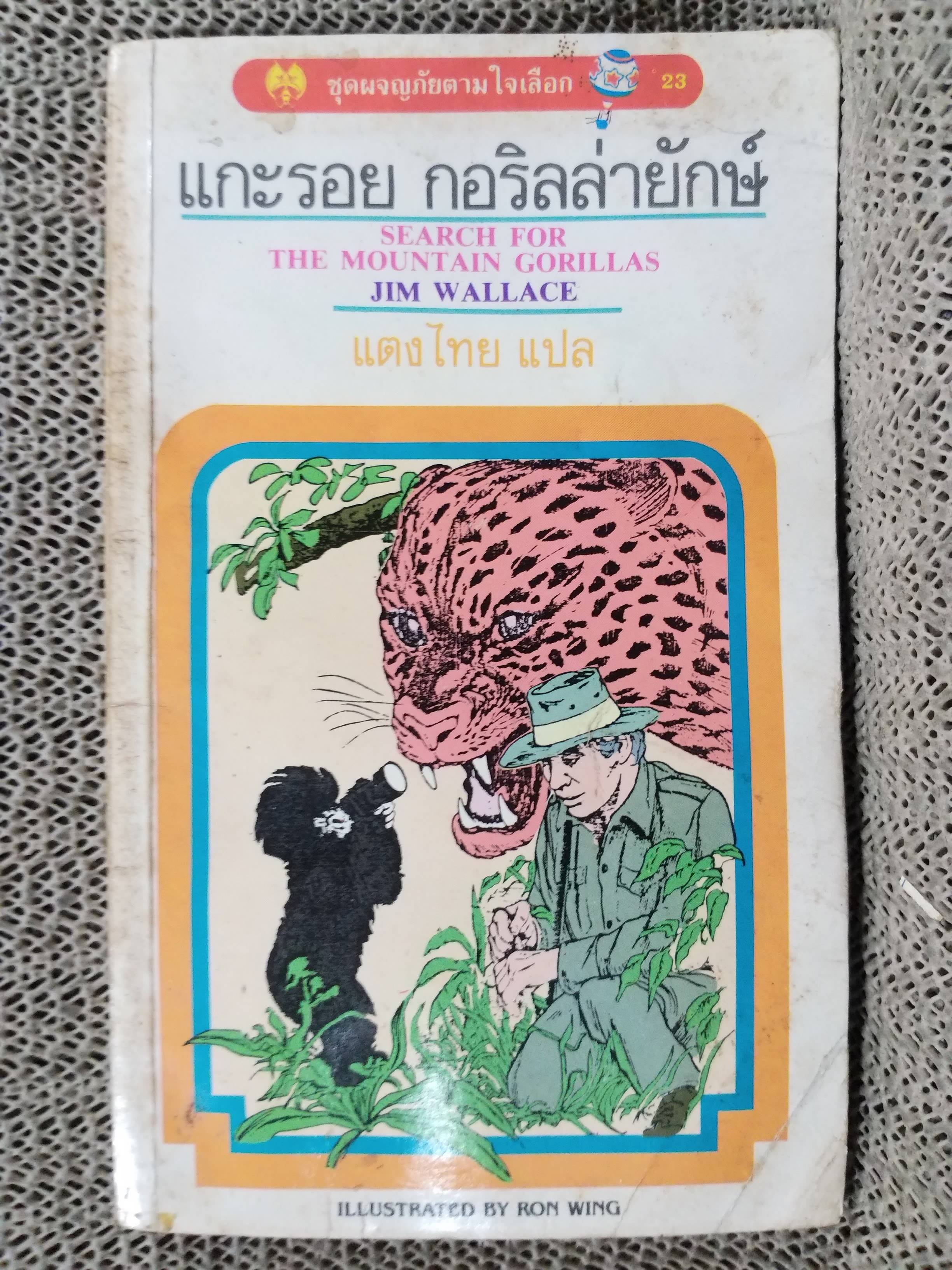 แกะรอย กอริลล่ายักษ์ /แตงไทย แปล /