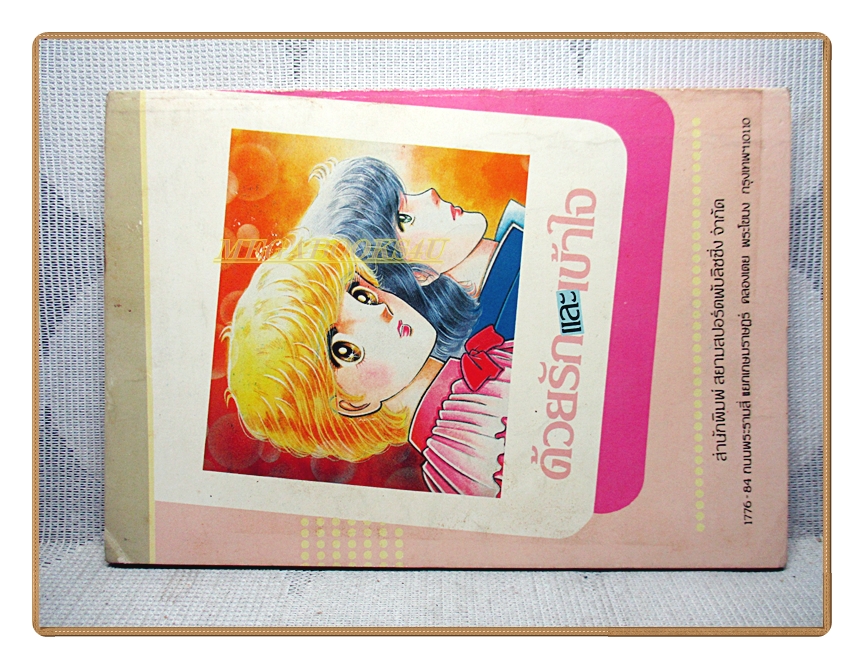 การ์ตูนด้วยรักและเข้าใจ เล่มจบ โดยxxx สนพ.สยามฯ สภาพดี