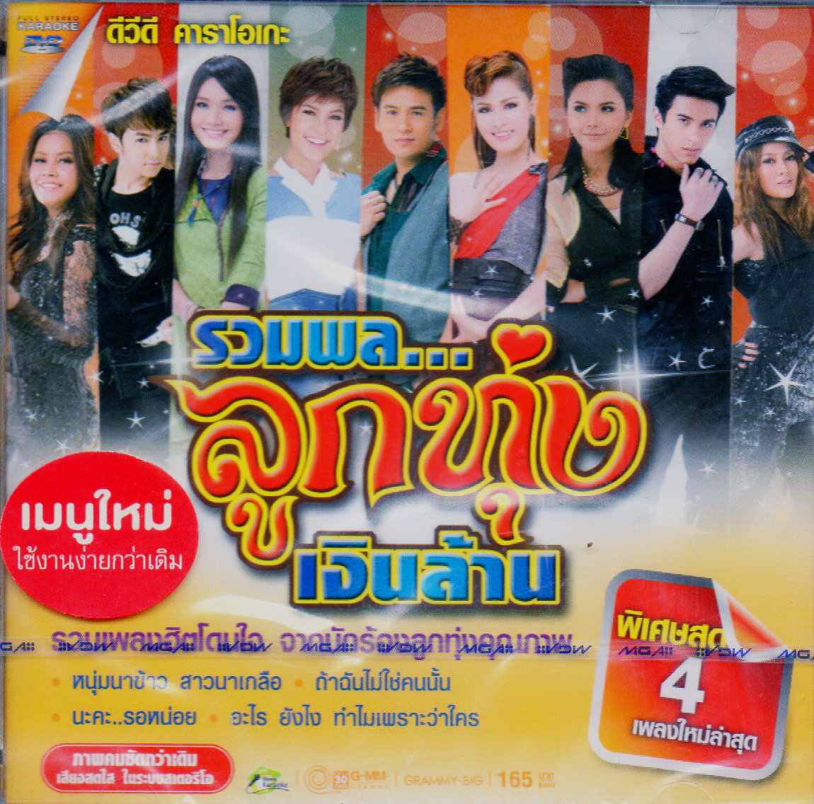 DVD Karaoke,รวมพล ลูกทุ่งเงินล้าน 1 รวมเพลงฮิตโดนใจ(ดีวีดี คาราโอเกะ)(2556)
