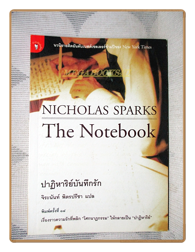 ปาฏิหาริย์บันทึกรัก โดย จิระนันท์ พิตรปรีชา