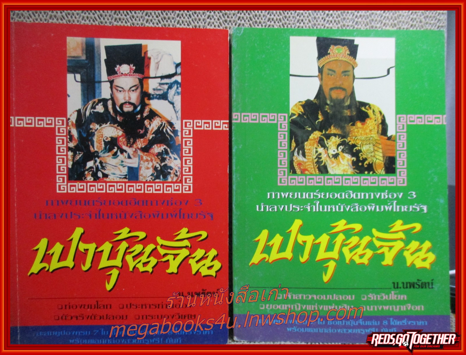 เปาบุ้นจิ้น โดย น.นพรัตน์ รวมตอนต่างๆ 7เล่ม /สกายบุ๊คส์ (นิยายจีนกำลังภายใน) สภาพดี90% มีฝุ่นเกาะตามสันกระดาษประปราย มีรอยเปื้อนจากแมลง บางเล่มมีแมลงกัดกินแหว่งไปนิด