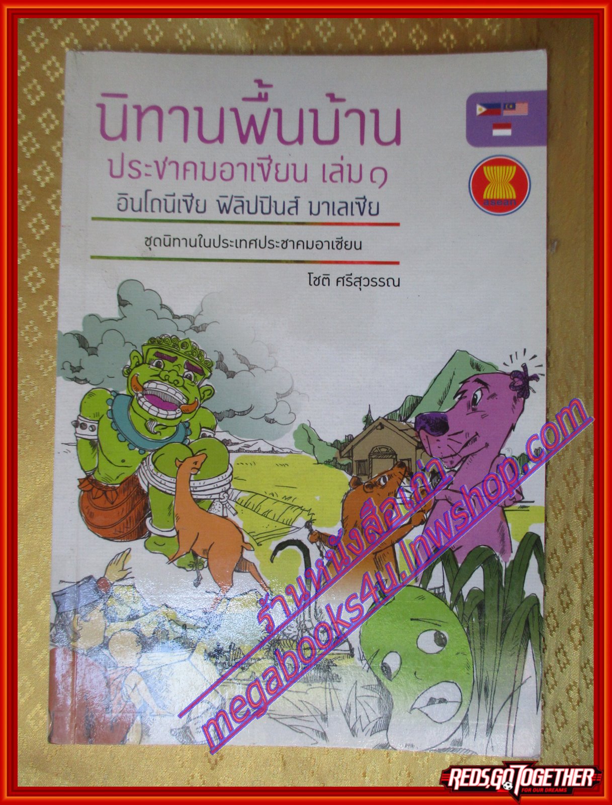 นิทานพื้นบ้านประชาคมอาเซียน เล่ม1 อินโดนีเซีย ฟิลิปปินส์ มาเลเซีย โดยโชติ ศรีสุวรรณ(มือสองจากห้องสมุด) (สภาพ70-90