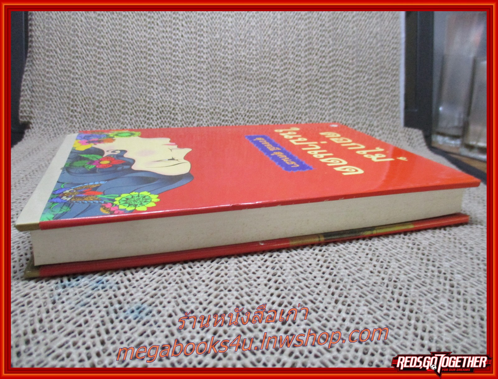 ดอกไม้ในป่าแดด / สุวรรณี สุคนธา / สนพ.ดอกหญ้า