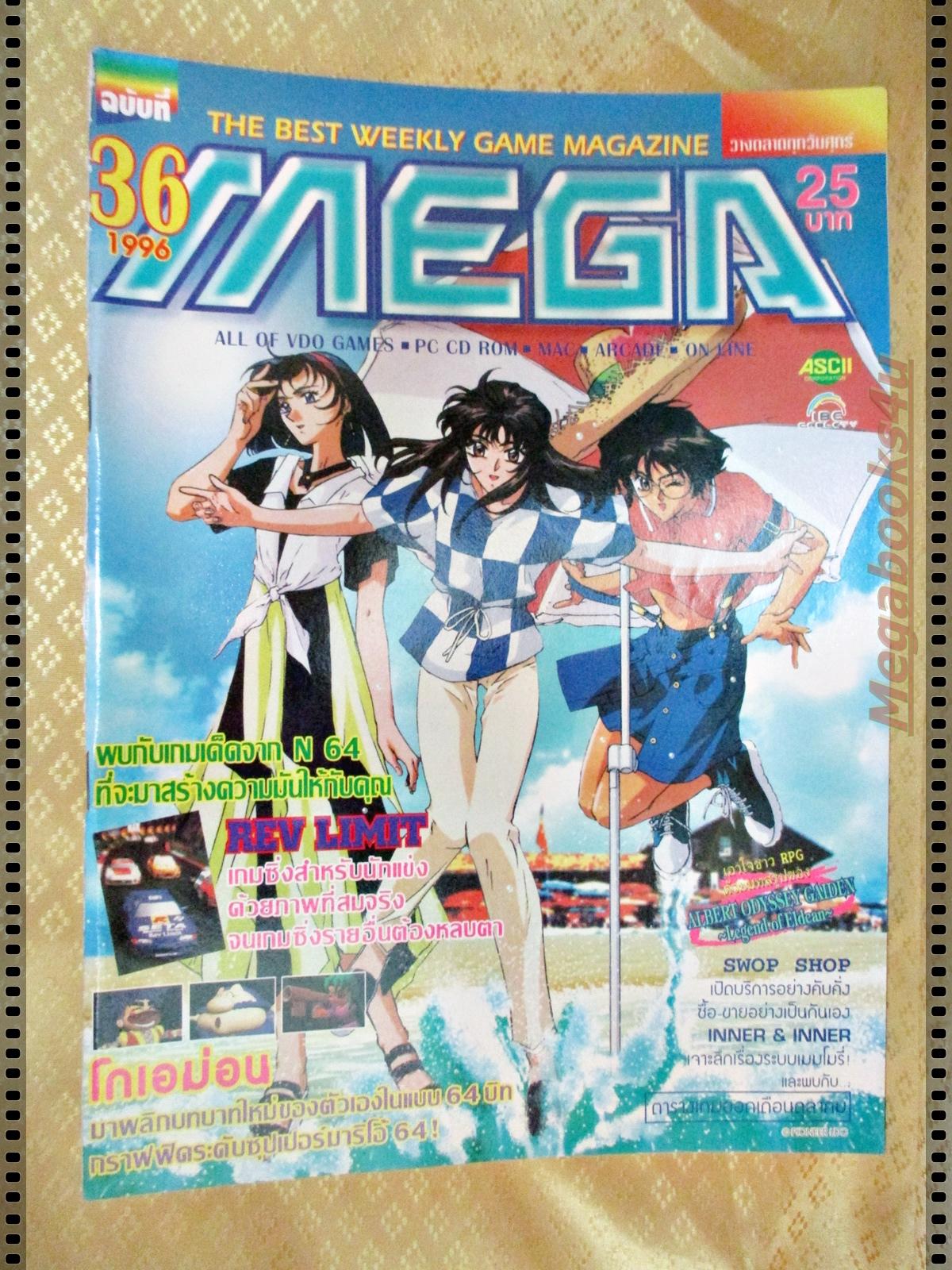นิตยสารเกมส์MEGA ปี1996 ฉบับที่36