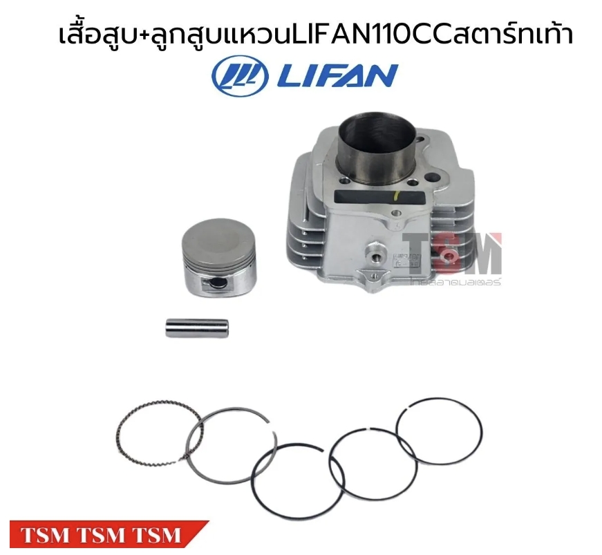 เสื้อสูบพร้อมลูกสูบแหวนLifan110cc สตาร์ทเท้า สูบนอน ของแท้จากโรงงาน