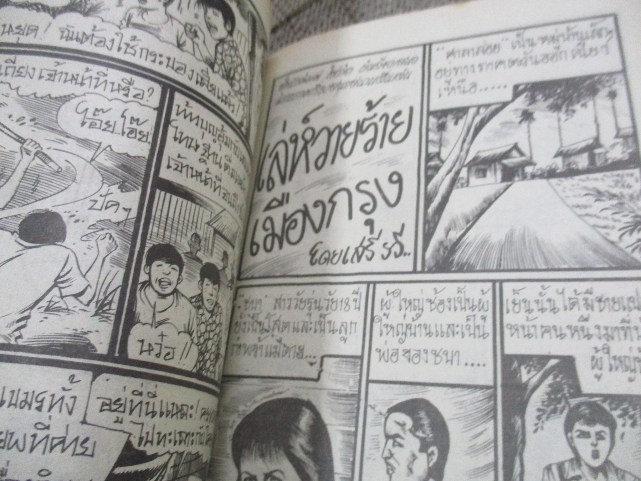การ์ตูนไทยเล่มละบาท ปก5บาท เรื่อง กากียุคคอนกรีต / โรจน์ เรวดี