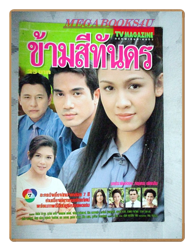 นิตยสารเรื่องย่อละครโทรทัศน์ ข้ามสีทันดร ปี2542 สภาพดี ธีรภัทร์ สัจจกุล สุวนันท์ คงยิ่ง