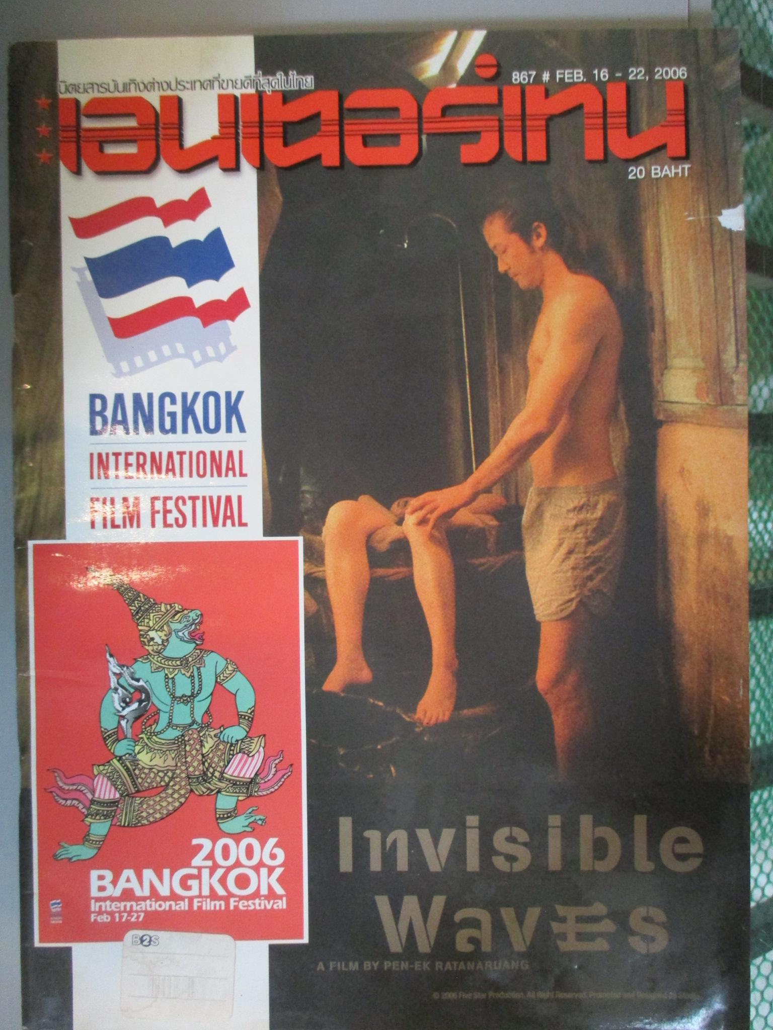 นิตยสารเอนเตอร์เทน Entertain ฉบับที่0867 ปี2549 ปก INVISIBLE WAVES โปสเตอร์เรื่อง Munich