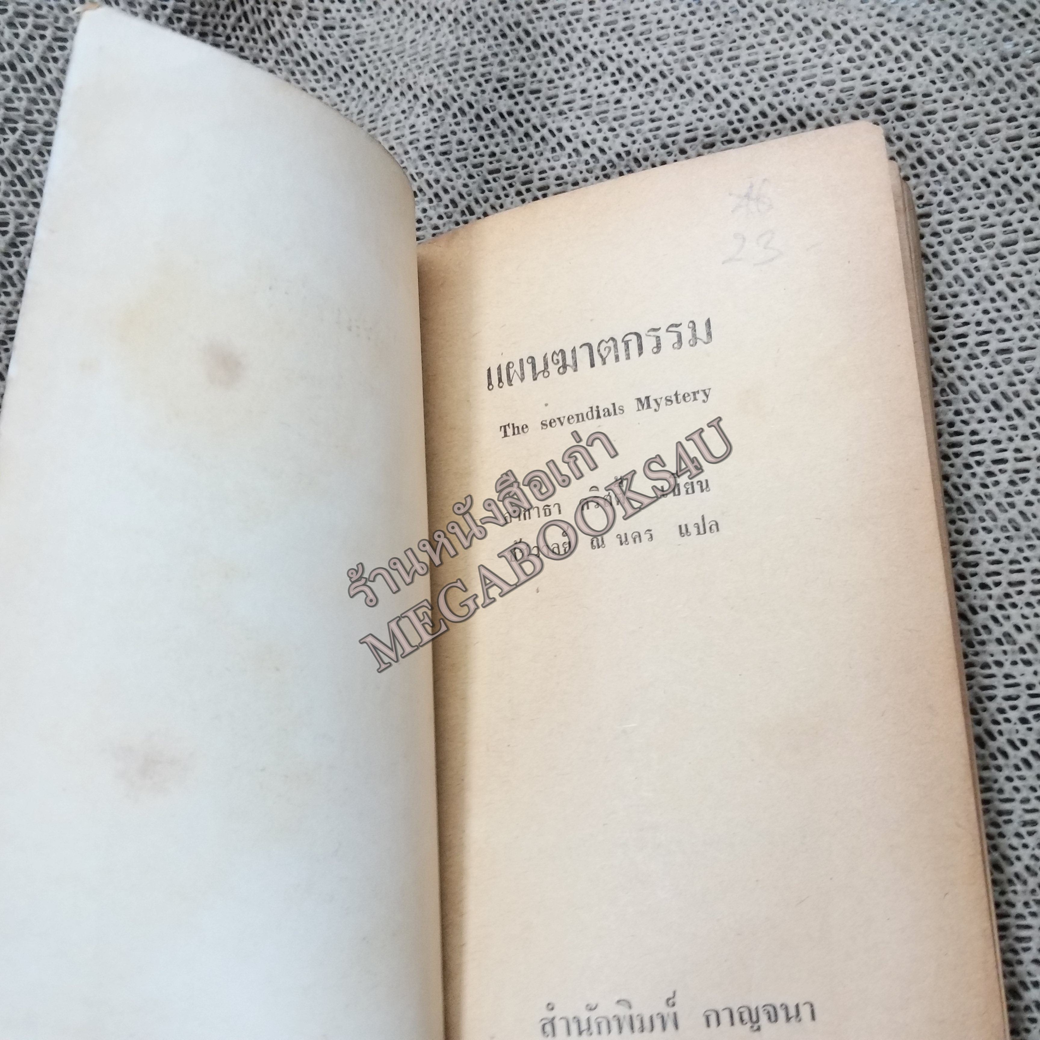 แผนฆาตกรรม (The Seven dials mystery) ของ อากาธา คริสตี้ (Agatha Christie) แปลโดย ชัชวาลย์ ณ นคร / หนังสือแข็งแรง สภาพ 90%