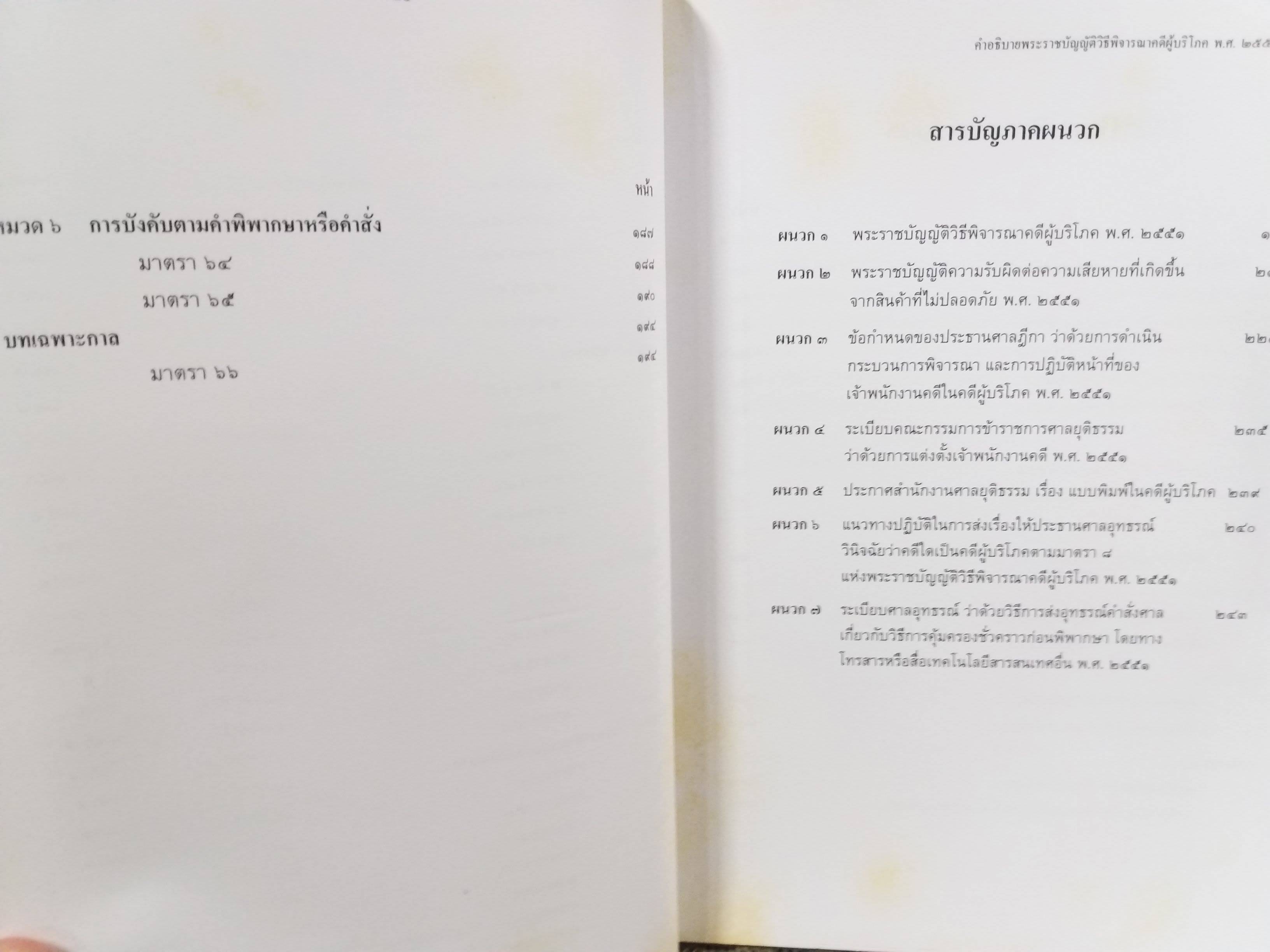หนังสือ คำอธิบายพระราชบัญญัติวิธีพิจารณาคดีผู้บริโภค พ.ศ.2551 ของ ชาญณรงค์ ปราณีจิตต์
