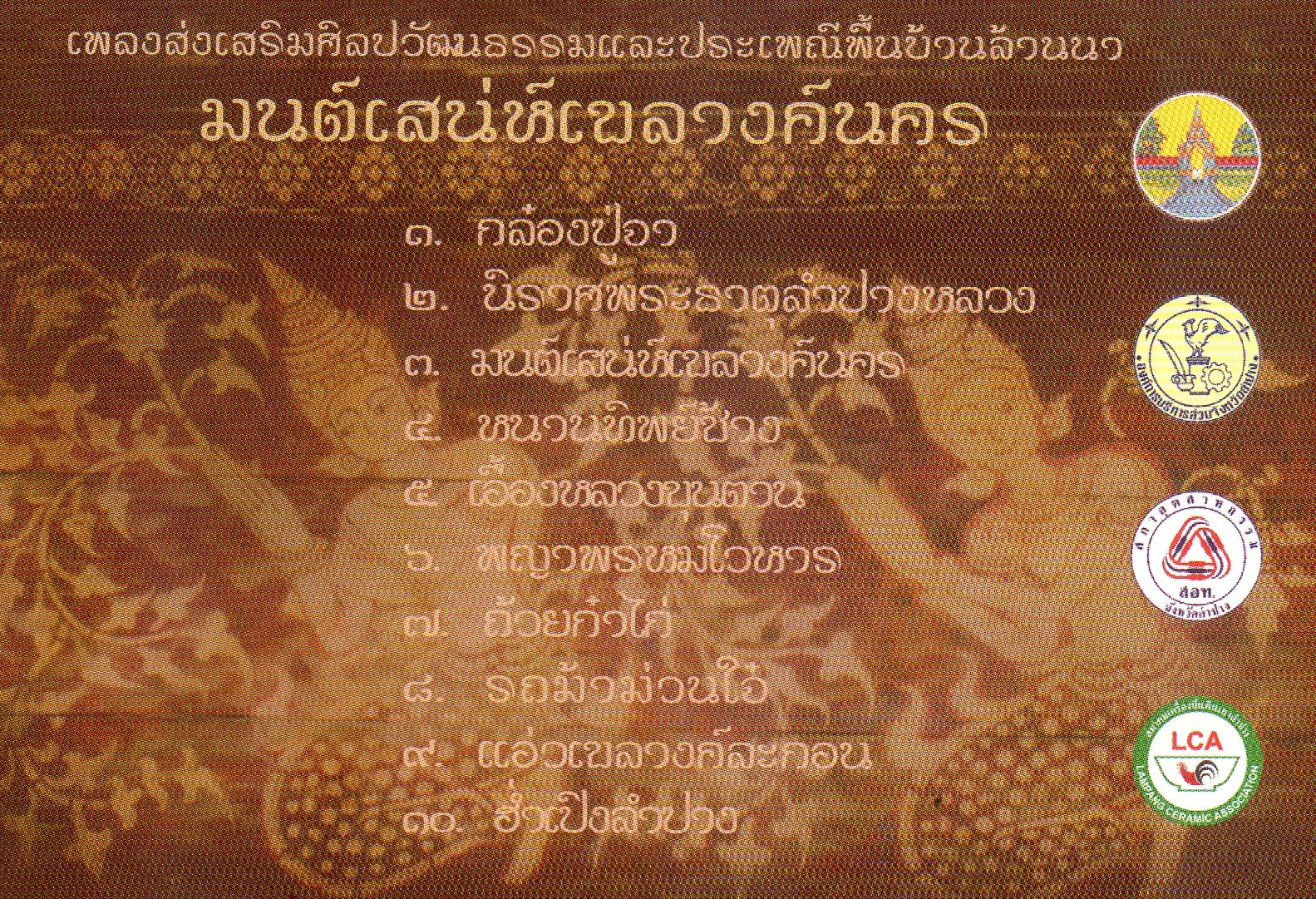 CD,คําหล้า ธัญยพร - มนต์สเน่ห์เขลางค์นคร (Khamla Thanyaporn)(2548)