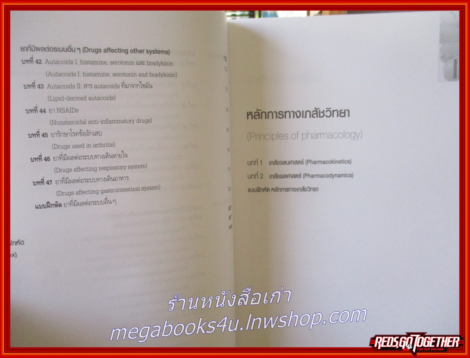 หนังสือ เภสัชวิทยา เนื้อหาสำคัญและแบบฝึกหัด. Pharmacology Principles and Exercises. /ณัฐวุธ สิบหมู่