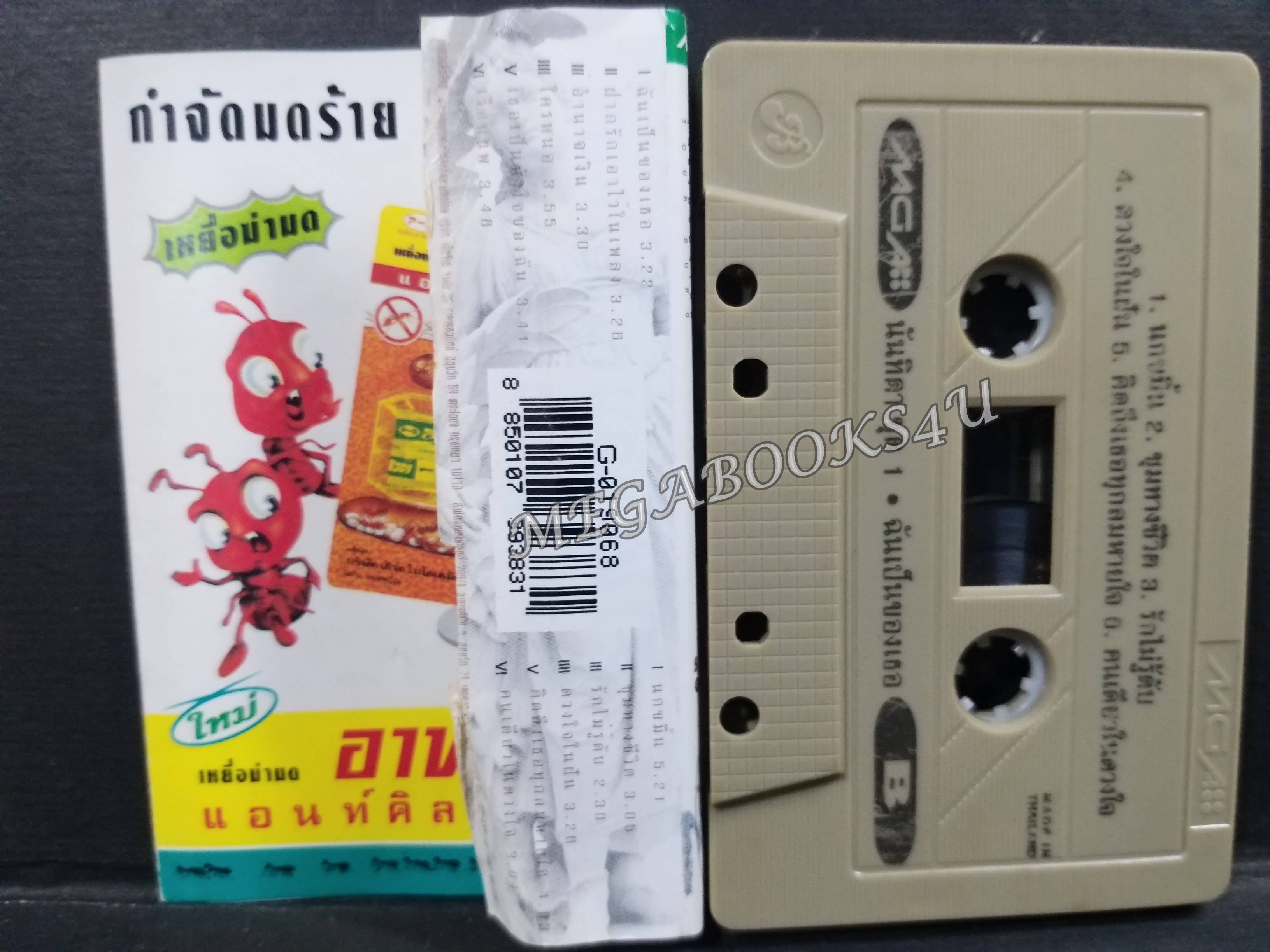 เทปเพลงไทยสากล นันทิดา แก้วบัวสาย อัลบั้ม เพลงนี้ของเธอ ชุดที่1 ฉันเป็นของเธอ