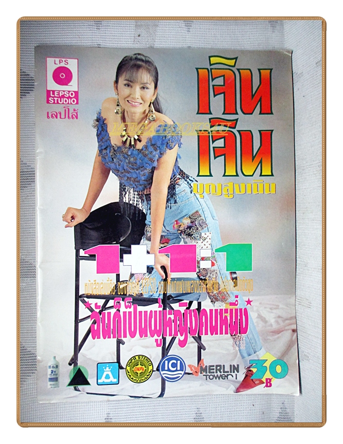 นิตยสารเปิดตัว เจิน เจิน ฉันก็เป็นผู้หญิงคนหนึ่ง