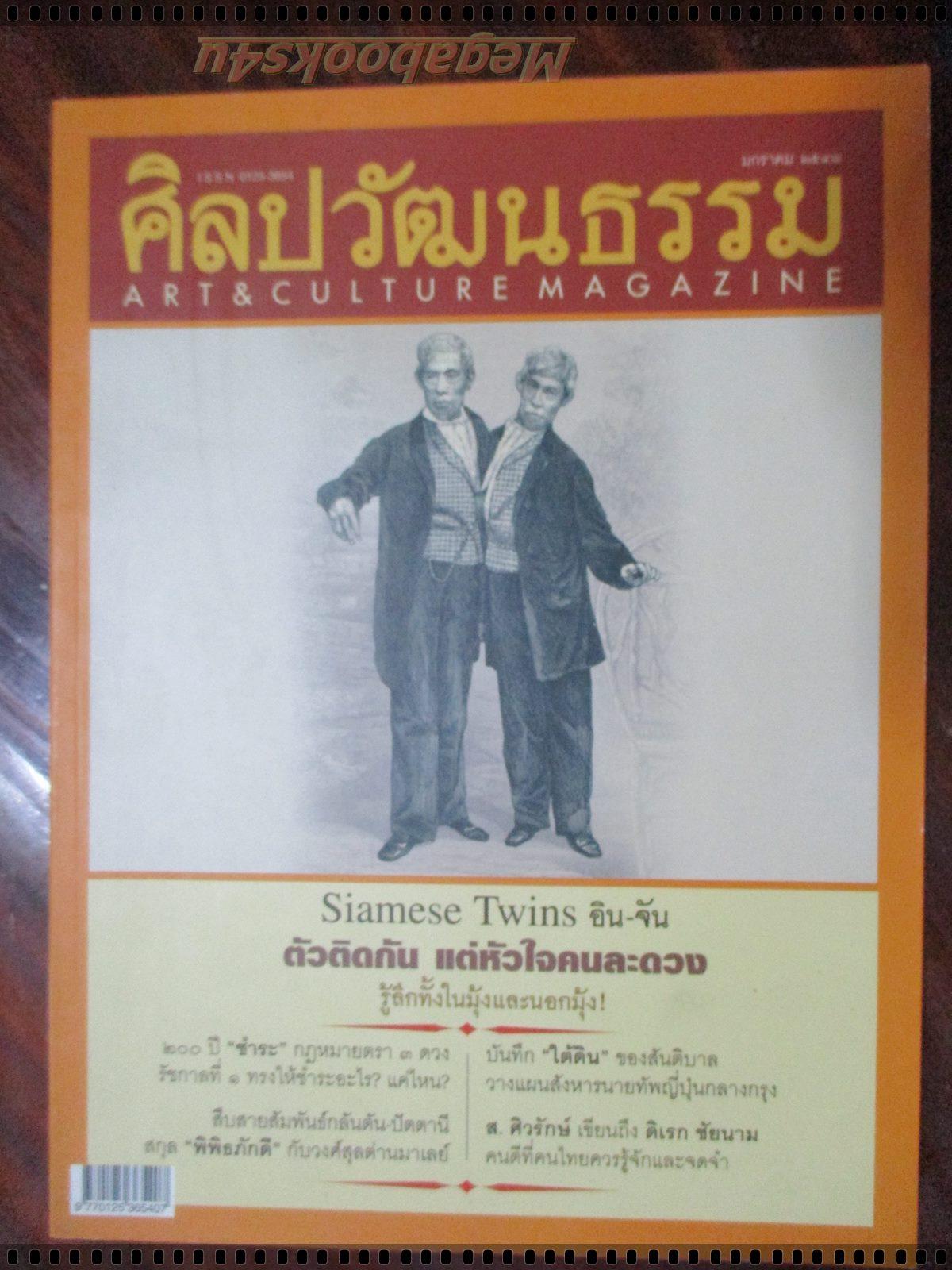 นิตยสารศิลปวัฒนธรรม ปี2548 ปีที่26 ฉบับที่03 มกราคม แฝดสยาม อิน จัน