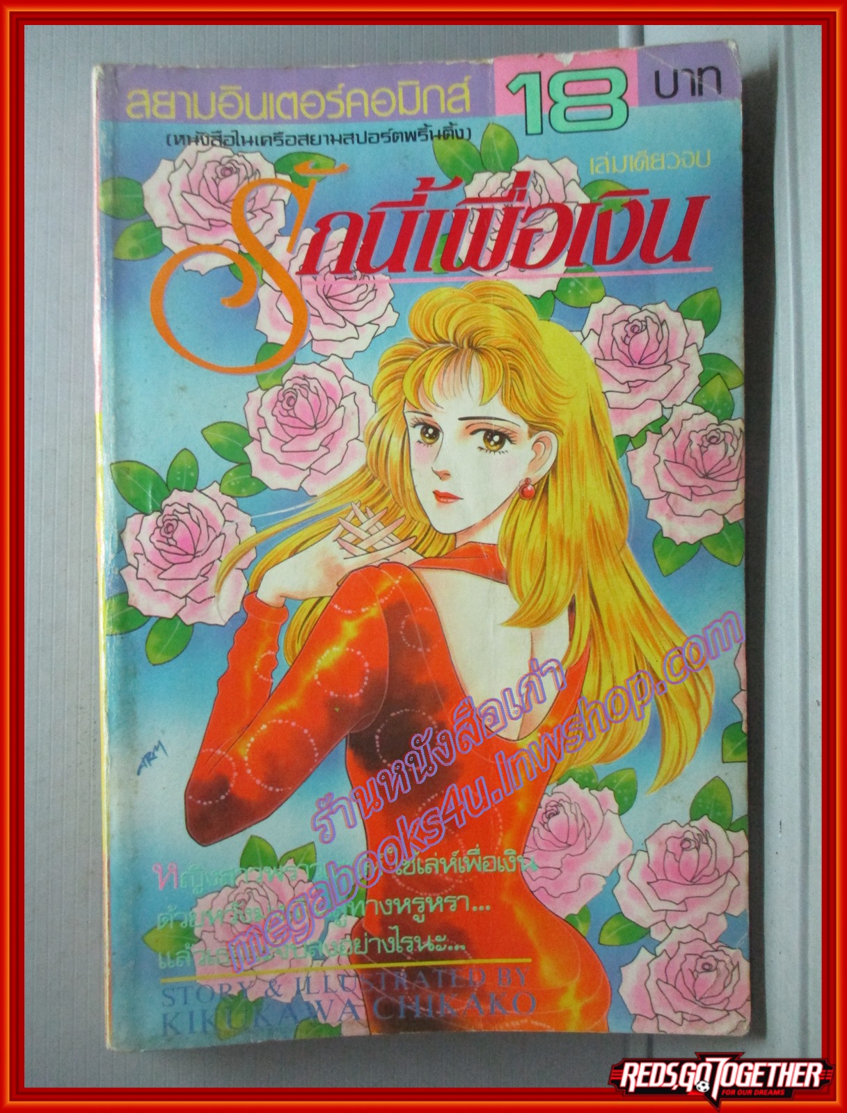 การ์ตูนบ้าน รักนี้เพื่อเงิน เล่มเดียวจบ โดย KIKUKAWA CHIKAKO สนพ.สยามฯ