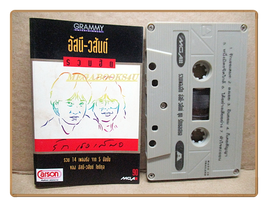 เทปเพลงเพื่อชีวิต อัสนี-วสันต์ ชุดรวมฮิต รักเธอเสมอ