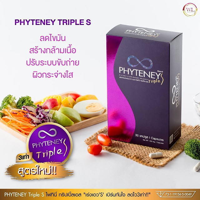 PHYTENEY Triple S ไฟทินี่ ทริปเปิ้ลเอส ลดน้ำหนัก บุ๋ม ปนัดดา PHYTENEY Triple S ไฟทินี่ ทริปเปิ้ลเอส ลดน้ำหนัก บุ๋ม ปนัดดา