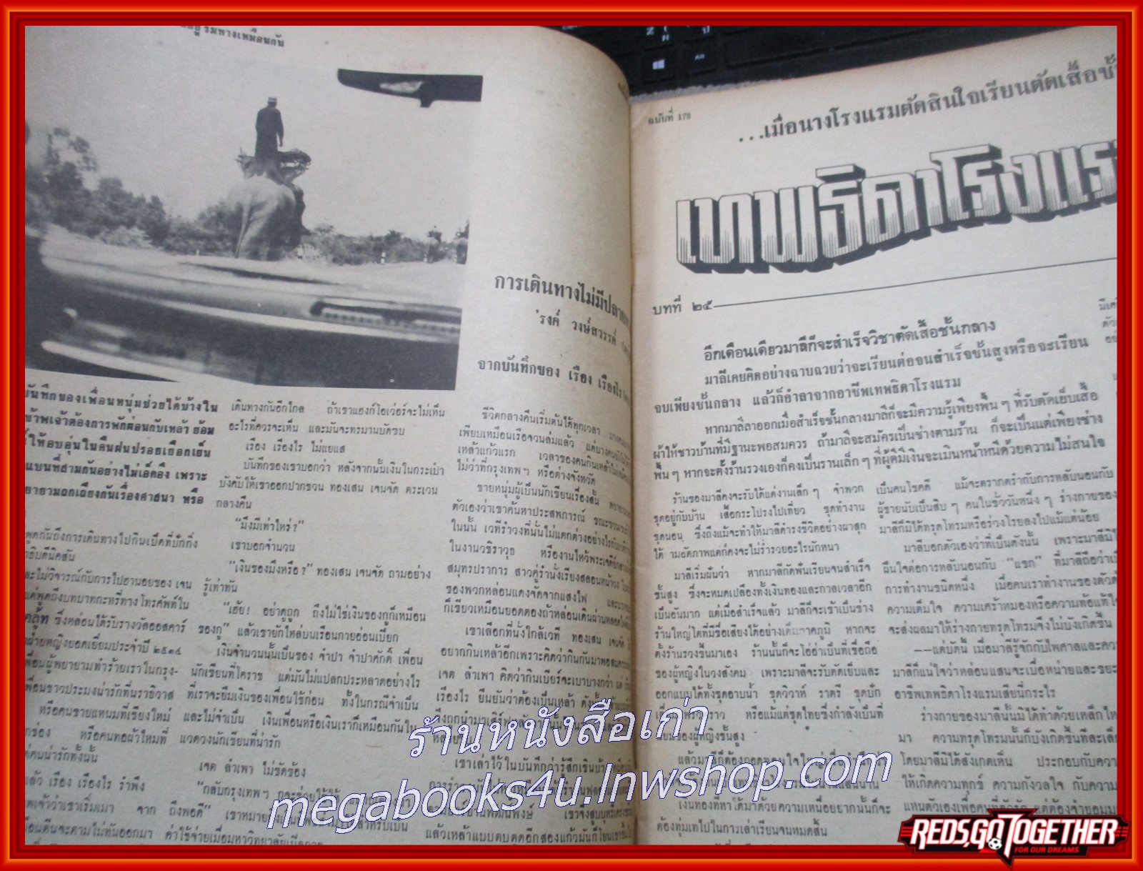 นิตยสารฟ้าเมืองไทย ฉบับ178 ปี2515 ปก เด็กอีสาน มีงานเขียนของ รงค์ วงษ์สวรรค์