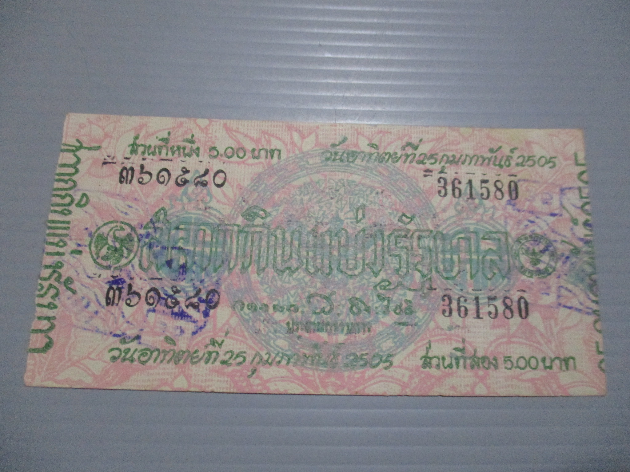 สลากกินแบ่งสะสม ปี2505 เดือน02