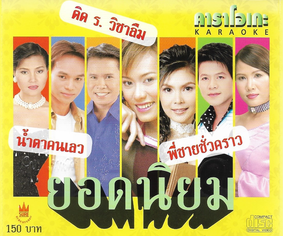 VCD Karaoke,ยอดนิยม ฝน ธนสุนทร,แอร์,เกษม,มนต์สิทธิ์,สุนารี,ดำรง,อัมพร(ลูกทุ่ง)(วีซีดี คาราโอเกะ)(รวมศิลปิน)(V.A.T)(2547)