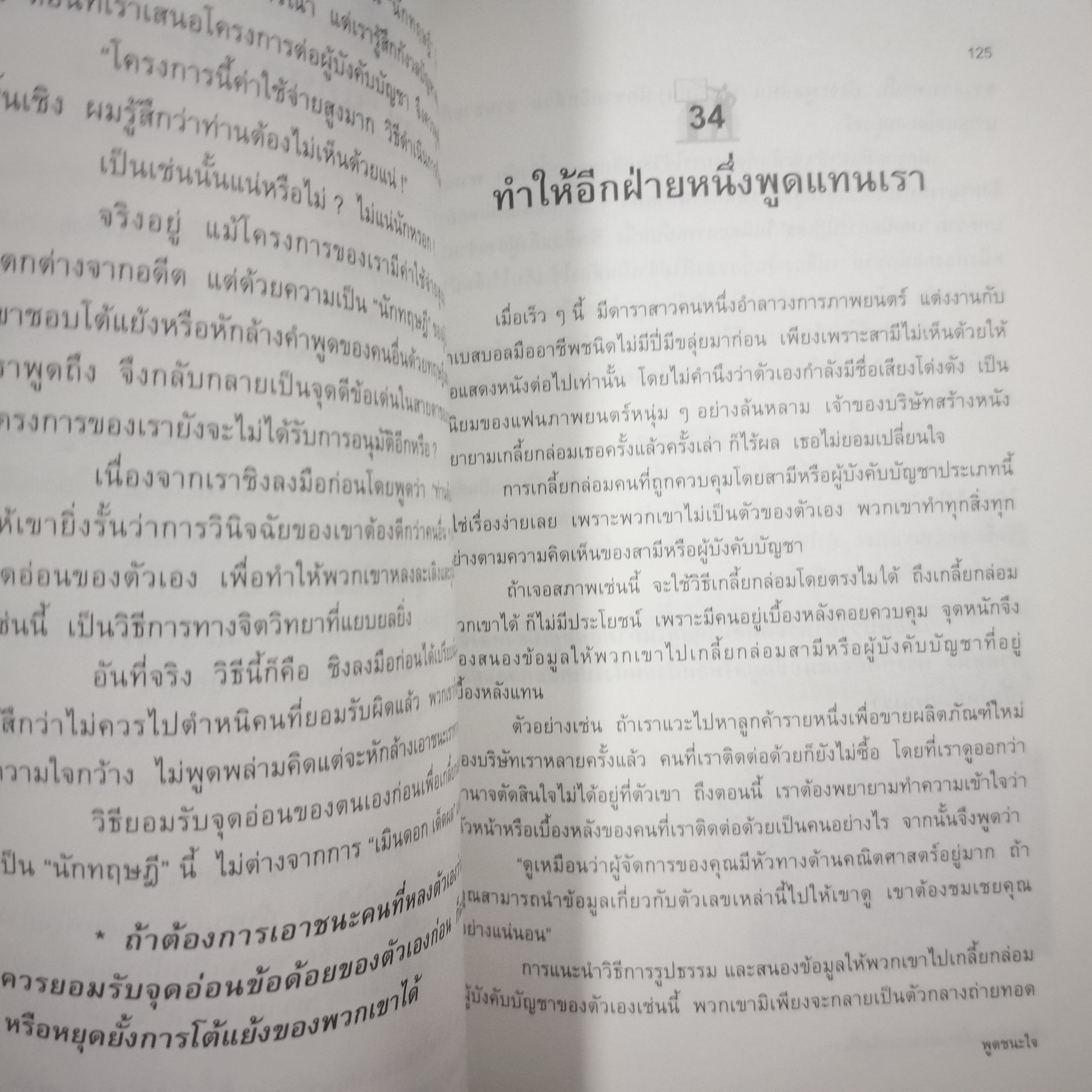 พูดชนะใจ ศิลปะการเกลี้ยกล่อมแบบเหนือชั้น เคล็ดลับที่ลุ่มลึก ชาญฉลาด จากวงการนักธุรกิจ ผู้แต่ง อธิคม สวัสดิญาณ / สภาพดี 90%