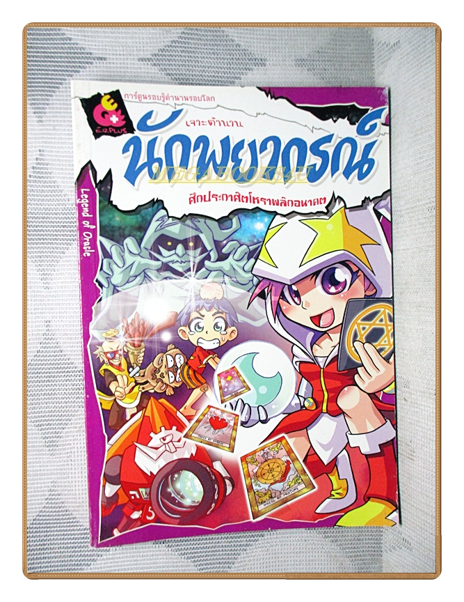 การ์ตูนความรู้ เจาะตำนานนักพยากรณ์ ศึกประกาศิตโหราพลิกอนาคต