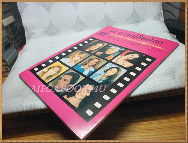 50ดาวเปลือยโลก ขนาดA4 หนา120หน้า สภาพดีมาก