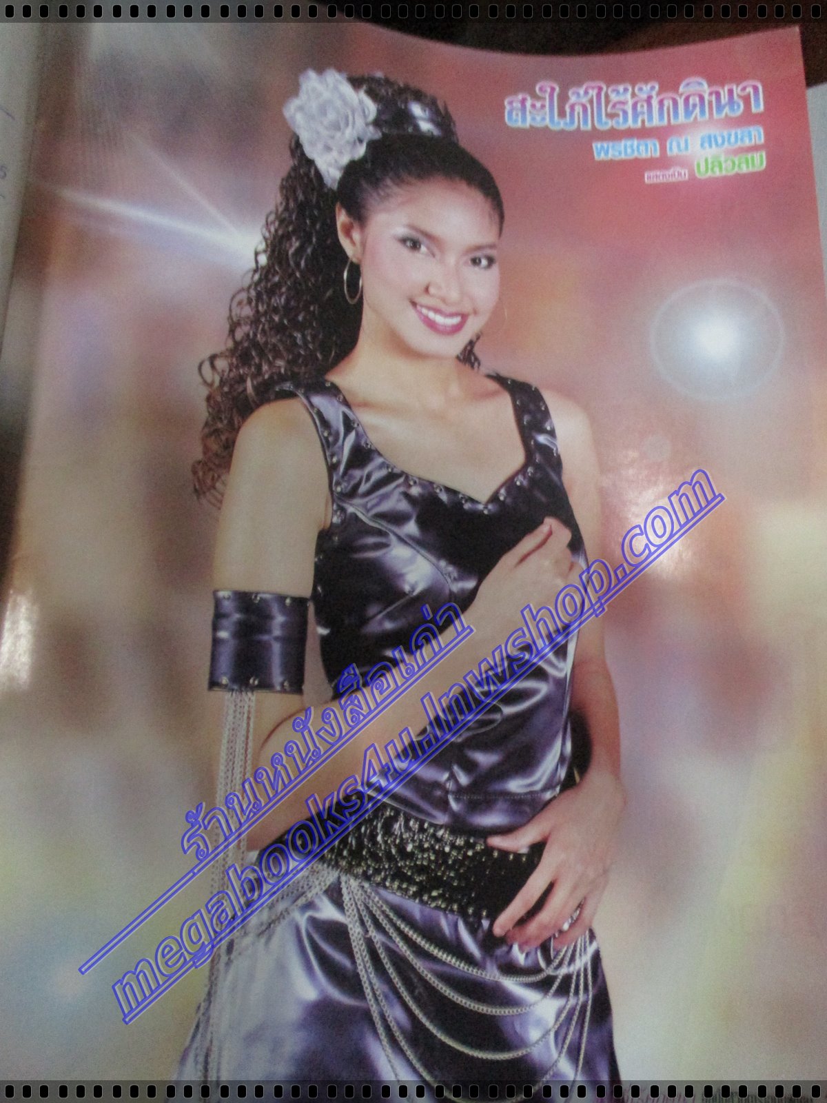 นิตยสารเรื่องย่อละครโทรทัศน์ สะใภ้ไร้ศักดินา ปี2544 พรชิตา ณ สงขลา เคลลี่ ธนะพัฒน์