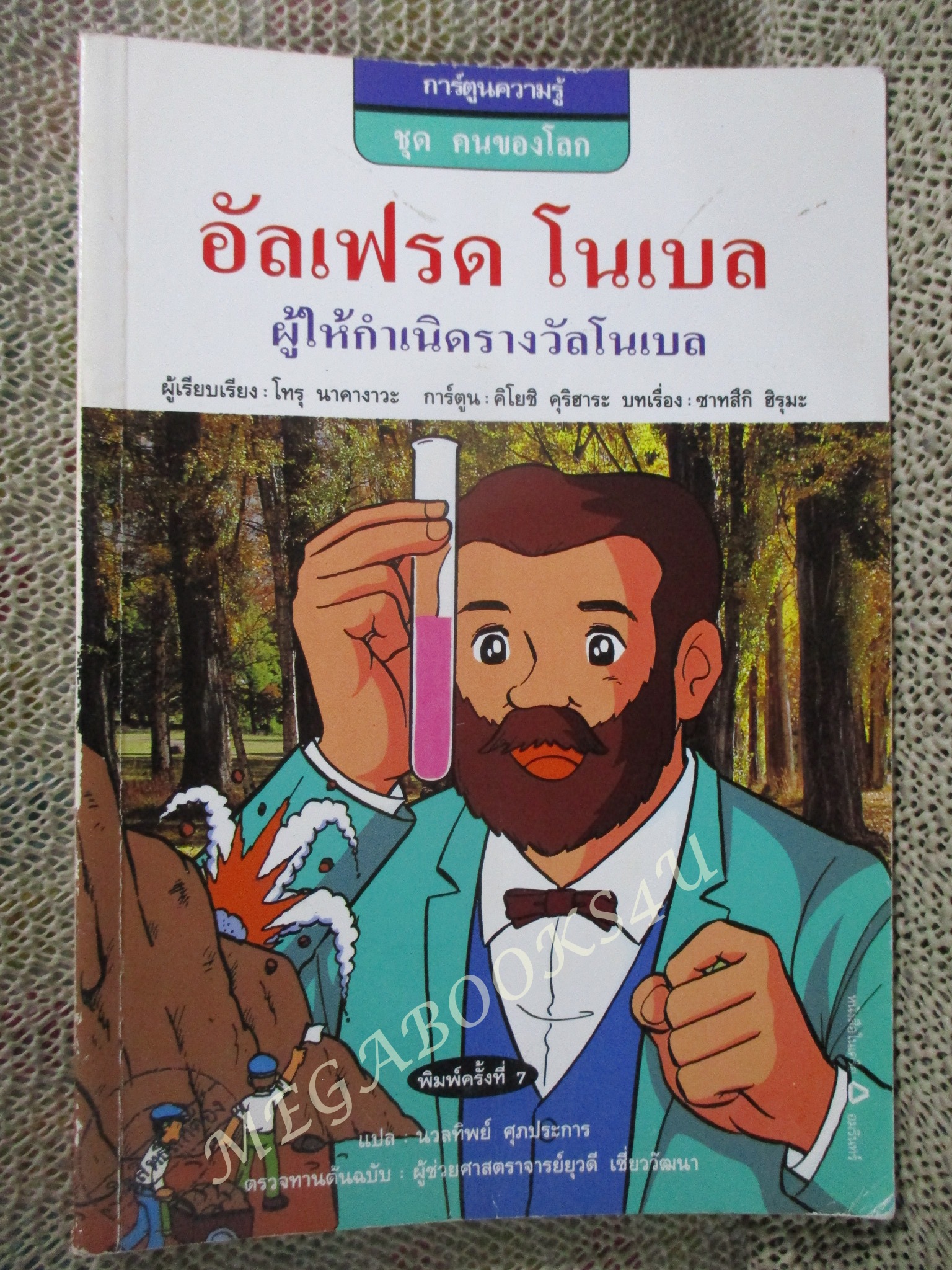 อัลเฟรด โนเบล ผู้เขียน: โทรุ นาคางาวะ
