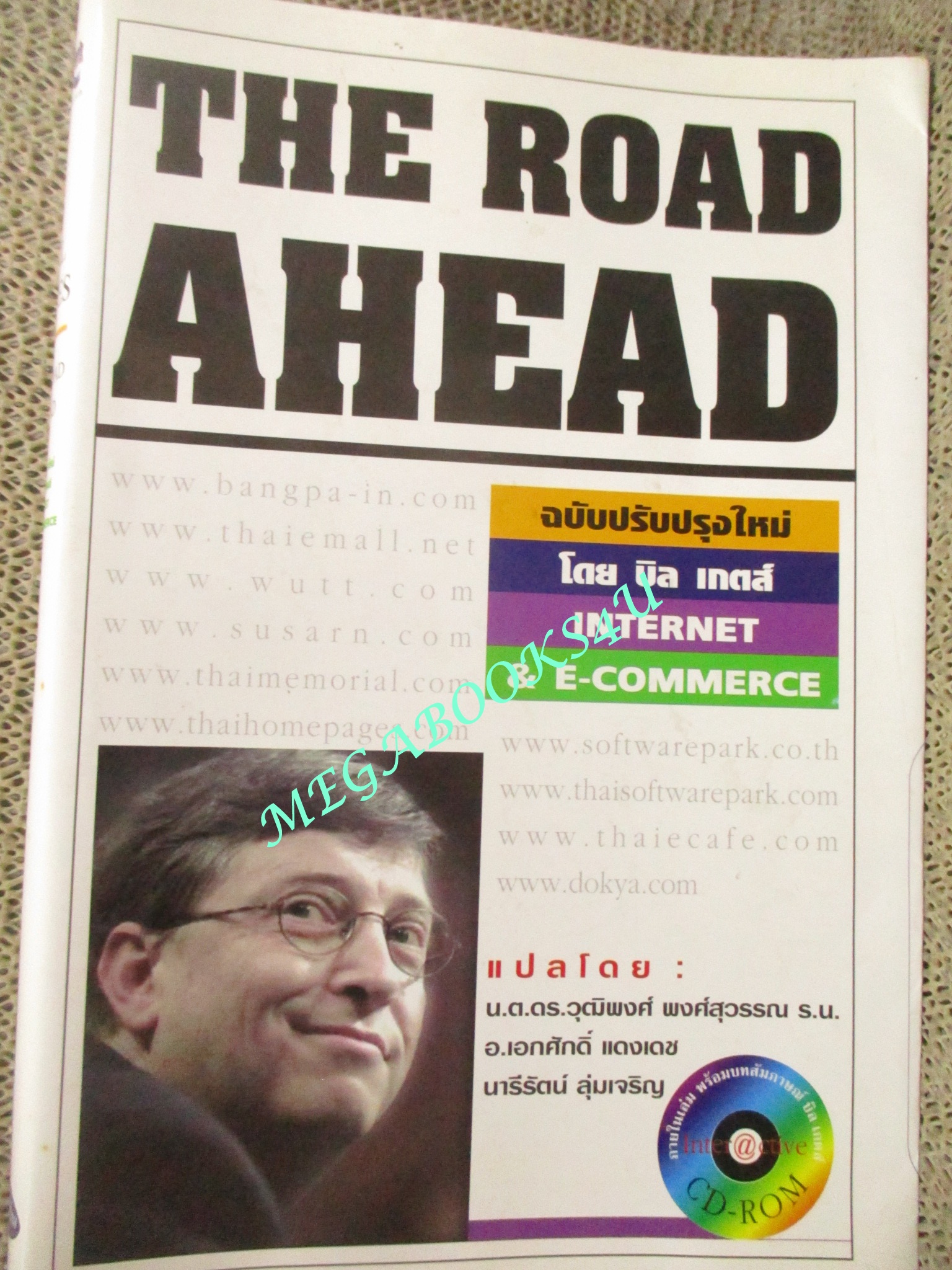 หนังสือ เส้นทางสู่อนาคต (The Road Ahead) บิลล์ เกตส์ เขียน ดร.วุฒิพงศ์ พงศ์สุวรรณ แปล (ไม่มีซีดี)