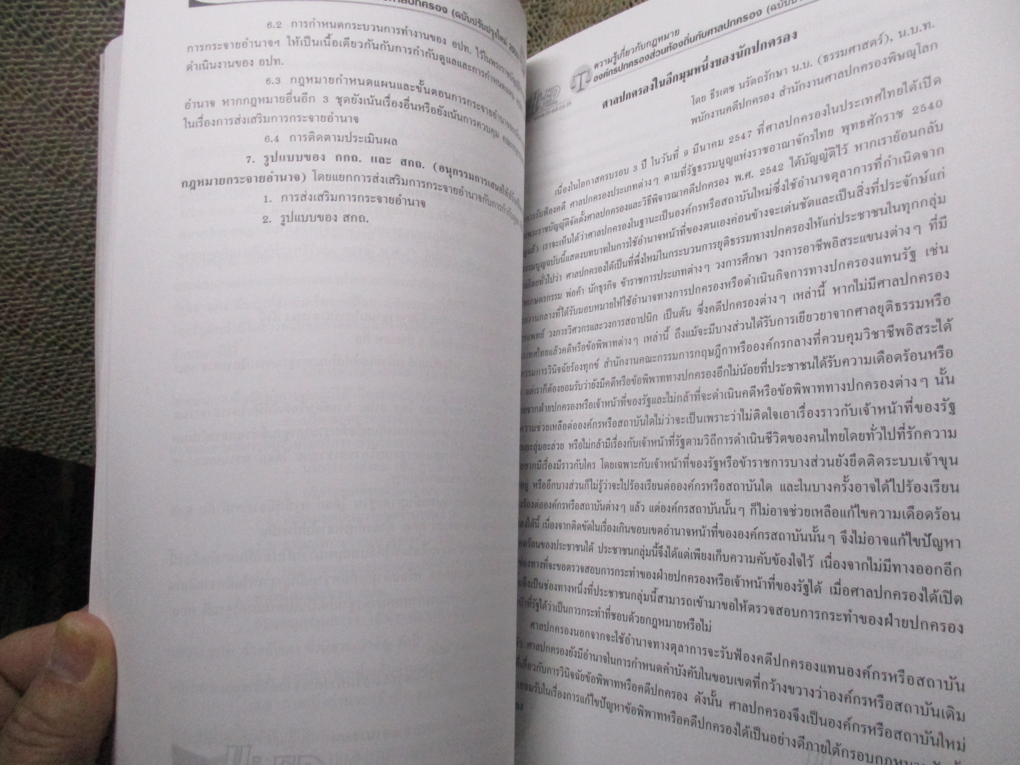 ความรู้เกี่ยวกับกฎหมายองค์กรปกครองส่วนท้องถิ่นกับศาลปกครอง โดย ธีรเดช นรัตถรักษา สภาพดี