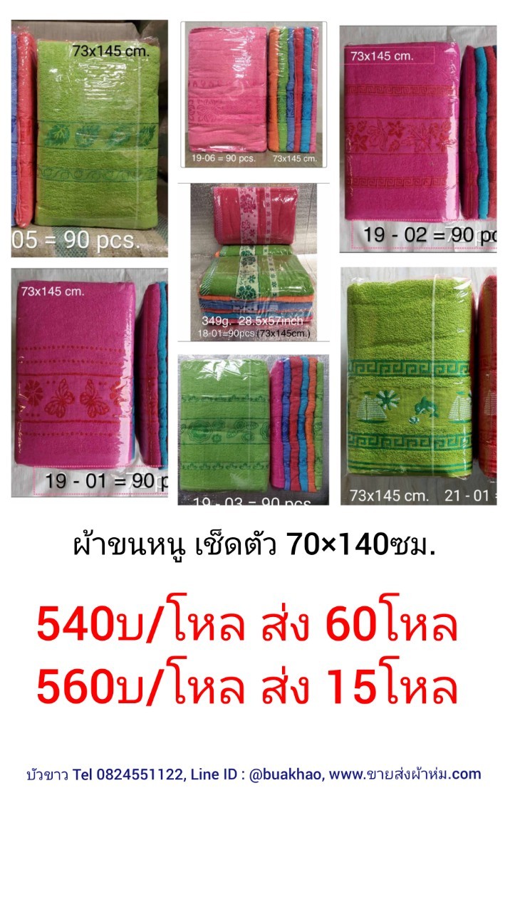 ผ้าเช็ดตัว ขนหนู 70x140ซม โหลละ 560บาท ส่ง 15โหล