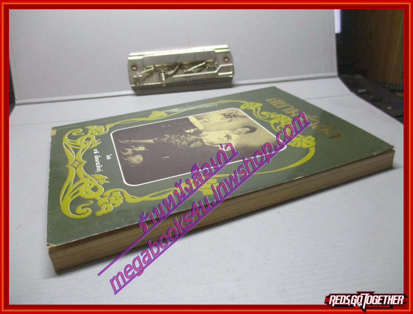 สยามรำลึก โดย ชาลี เอี่ยมกระสินธุ์ สภาพดี