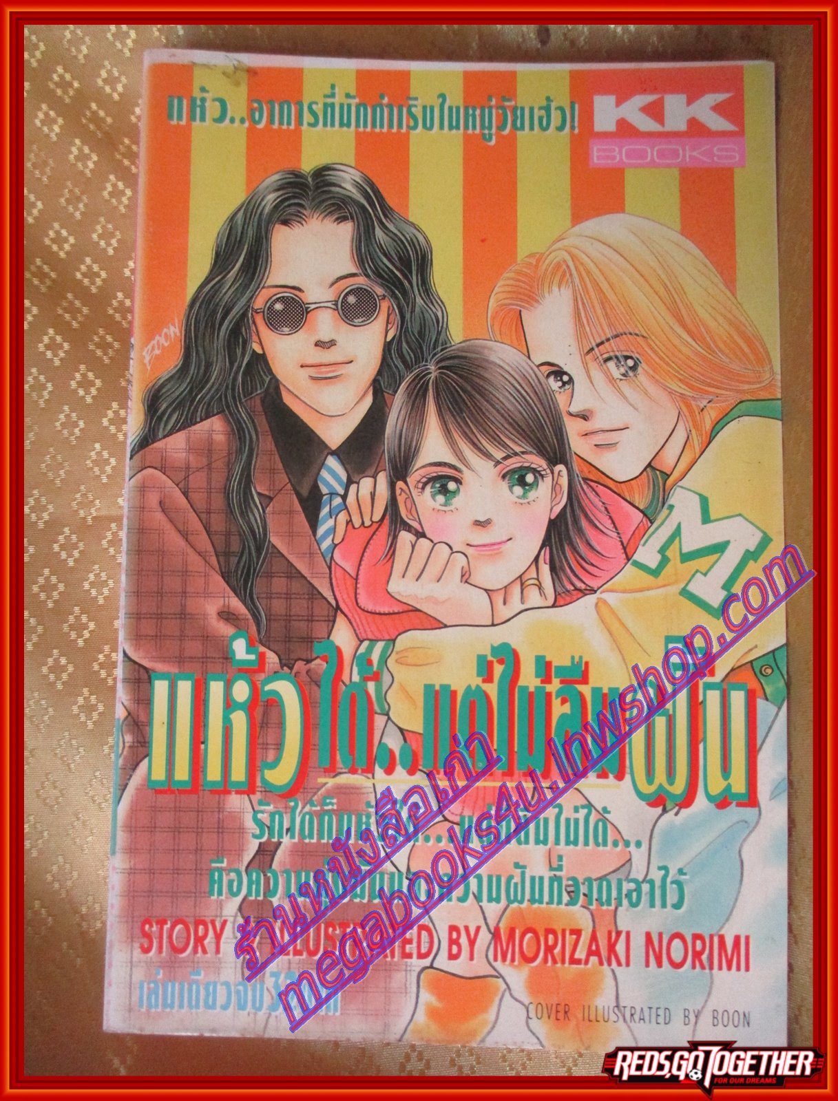 การ์ตูนบ้าน แห้วได้แต่ไม่ลืมฝัน เล่มเดียวจบ BY MORIZAKI NORIMI สนพ.KK BOOKS