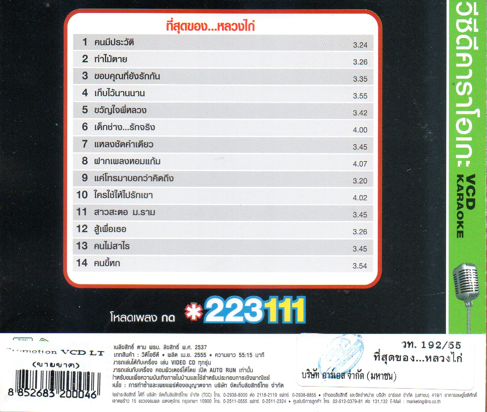 VCD Karaoke,หลวงไก่ อาร์สยาม - ที่สุดของหลวงไก่ ปกดำ ตำนานเข้ม(Luang Kai)(ลูกทุ่ง)(วีซีดี คาราโอเกะ)(2555)