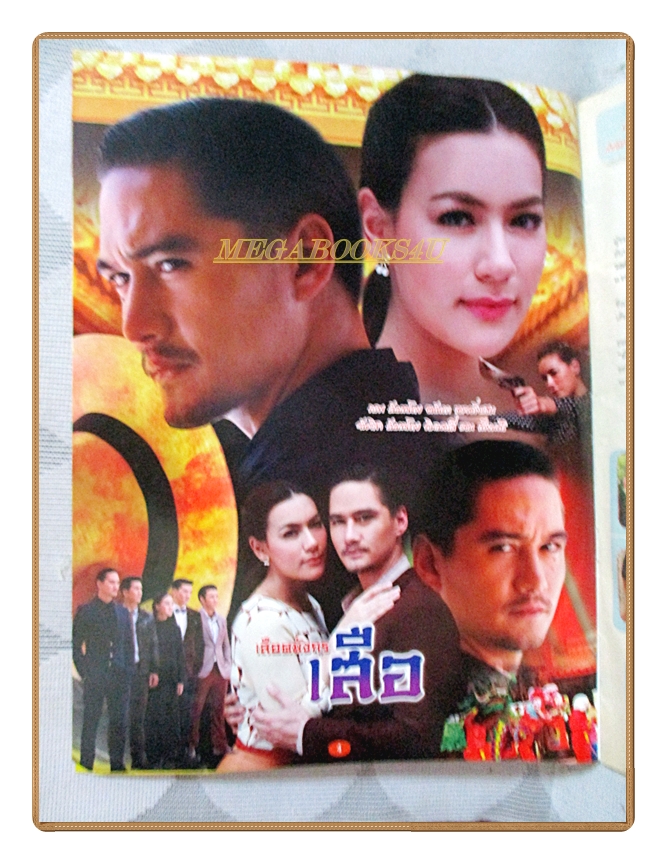 นิตยสารเรื่องย่อละครโทรทัศน์ เลือดมังกร เสือ ปี2558 อนันดา เอเวอร์ริ่งแฮม คิมเบอร์ลี แอน เทียมศิริ