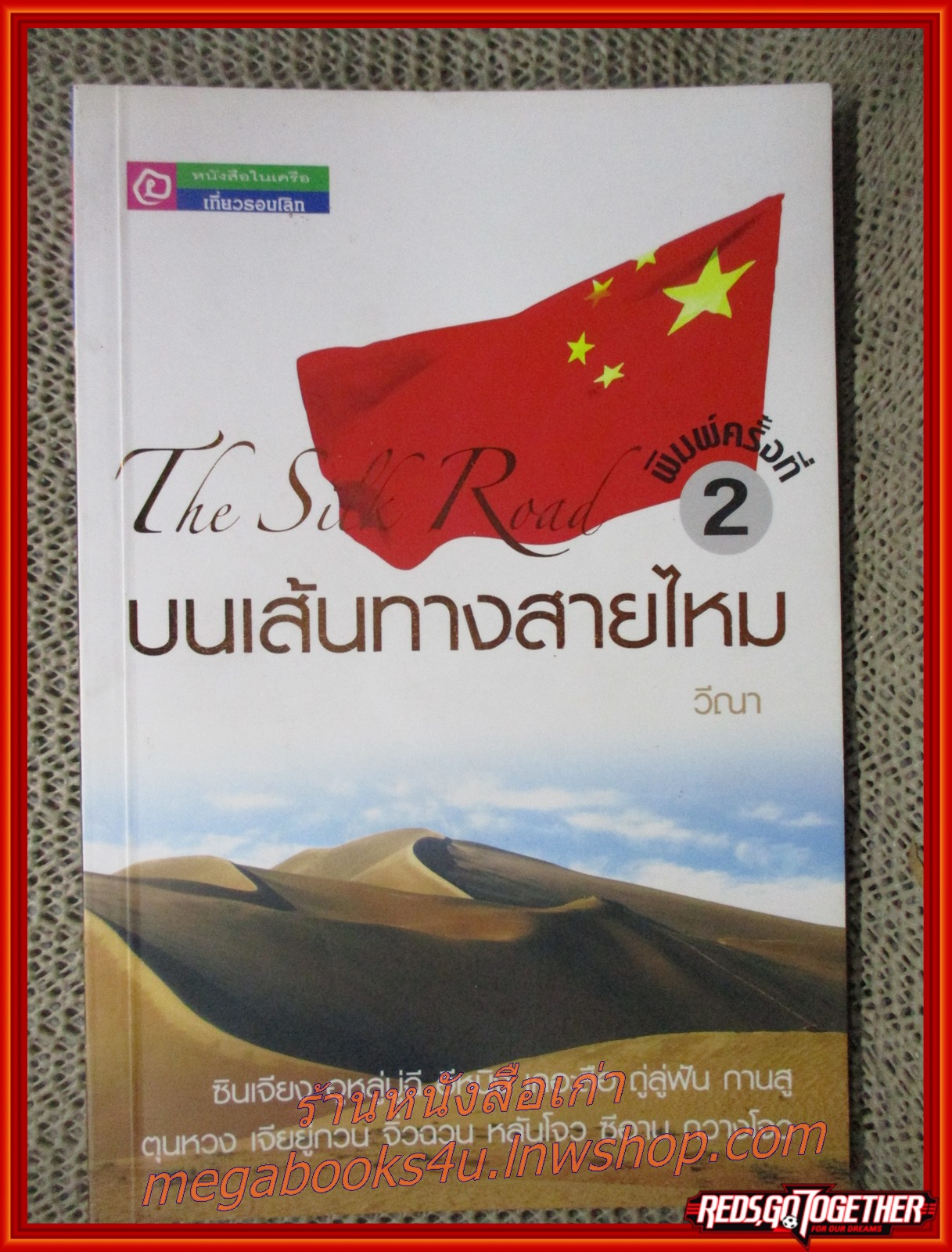 บนเส้นทางสายไหม / วีณา (มือสอง) (สภาพ85-95%)