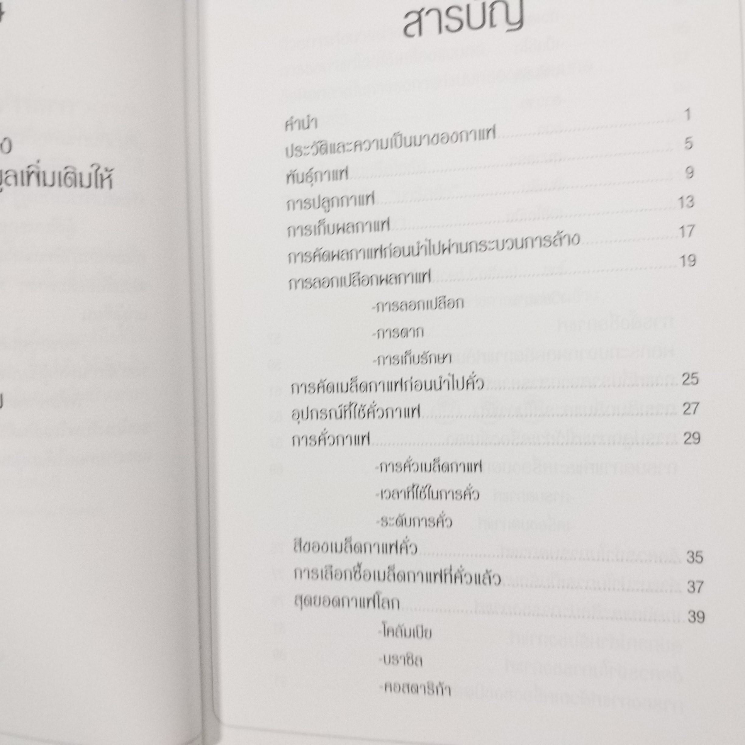 กาแฟ ชงให้เป็น ดื่มให้อร่อย - Joseph S.G (มือสอง) (สภาพ85-95%)