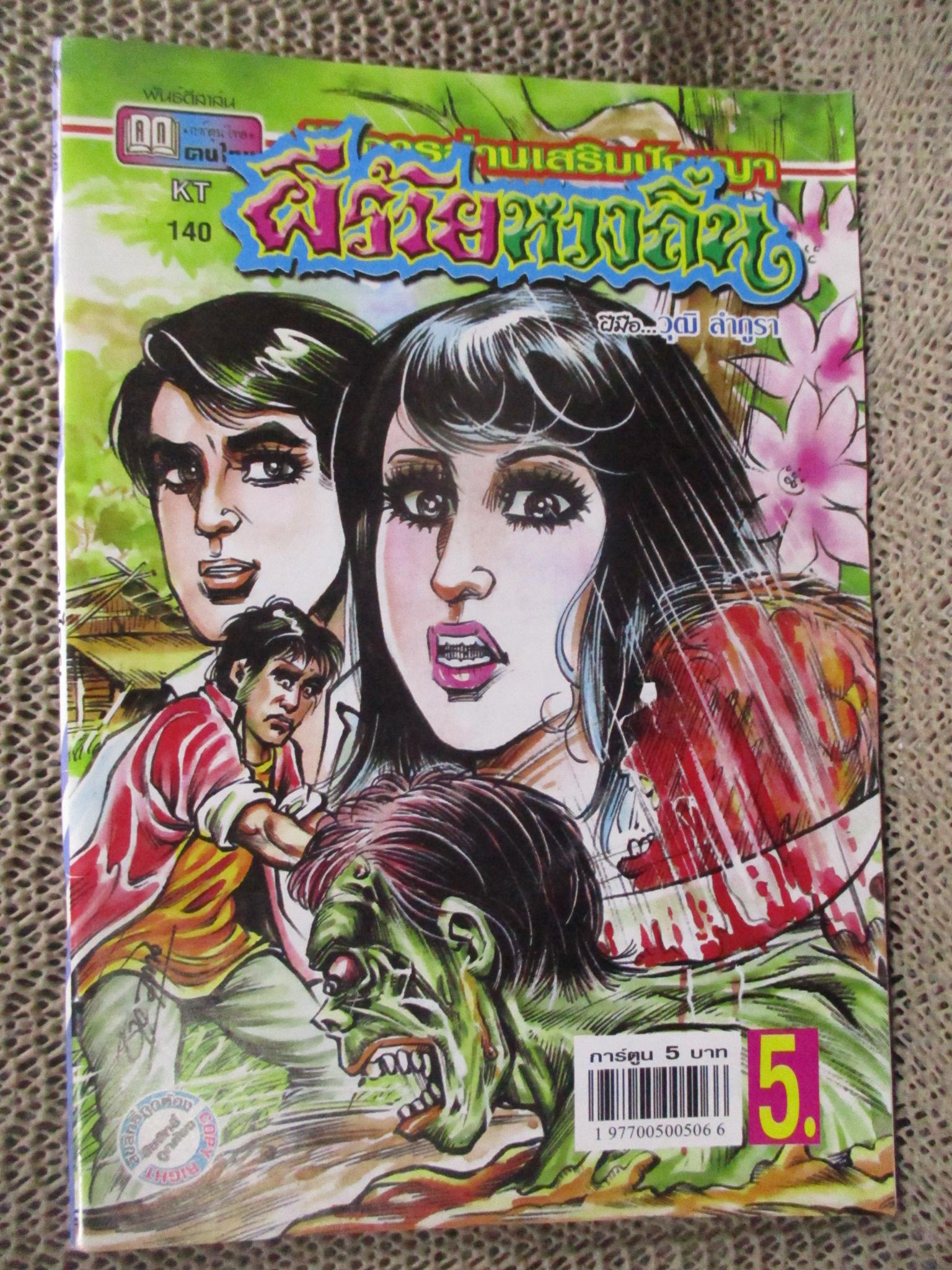 การ์ตูนไทยเล่มละบาท ปก5บาท เรื่อง ผีร้ายหวงถิ่น / วุฒิ ลำภูรา