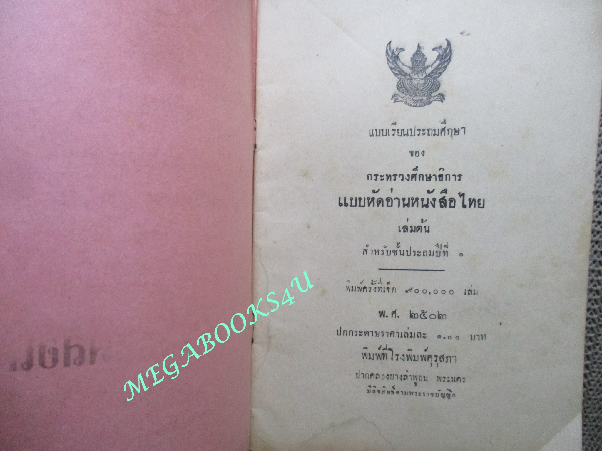 แบบเรียน แบบหัดอ่านหนังสือไทย สำหรับ ชั้นประถมปีที่1 / กระทรวงศึกษาธิการ / ปี2502