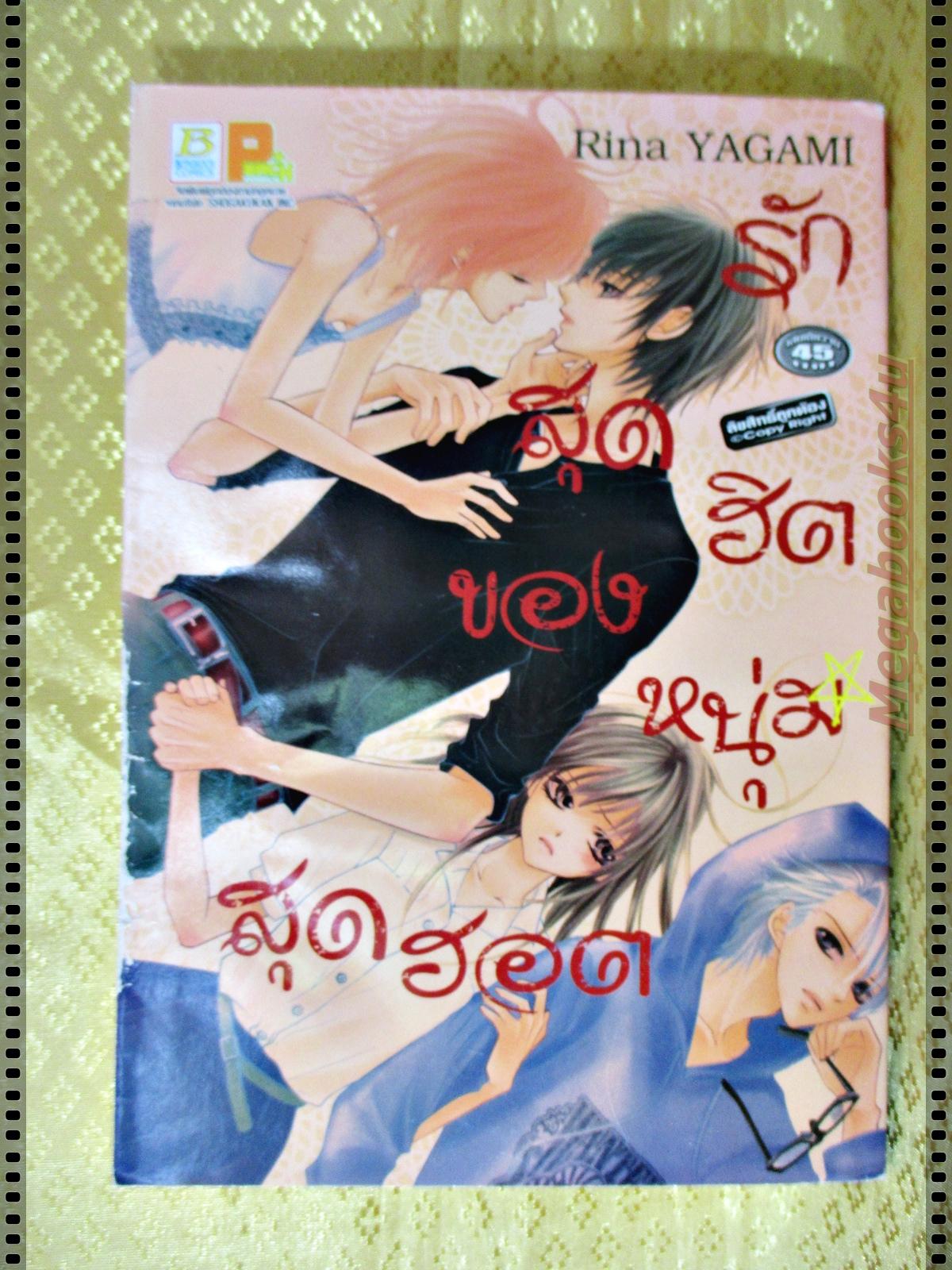 หนังสือการ์ตูน รักสุดฮิตของหนุ่มสุดฮอต เล่มเดียวจบ โดย RINA YAGAMI สนพ.บงกช